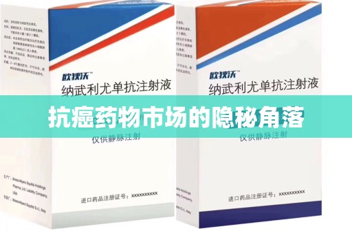 宜春抗癌药物市场的隐秘角落