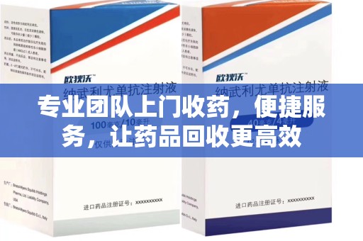 宜春专业团队上门收药，便捷服务，让药品回收更高效