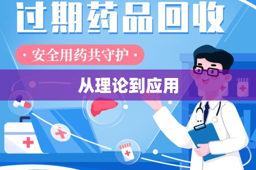 宜春从理论到应用