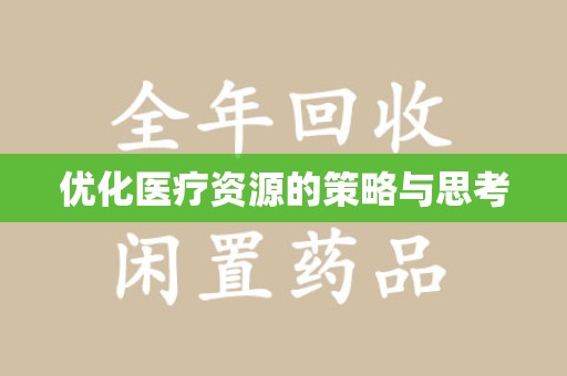 宜春优化医疗资源的策略与思考