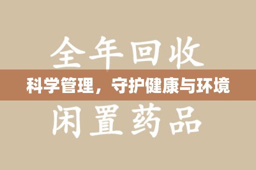 宜春科学管理，守护健康与环境