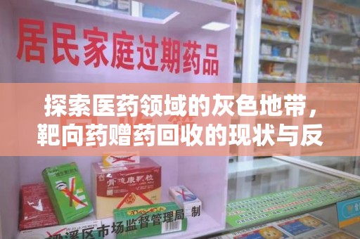 宜春探索医药领域的灰色地带，靶向药赠药回收的现状与反思