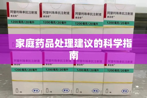 宜春家庭药品处理建议的科学指南