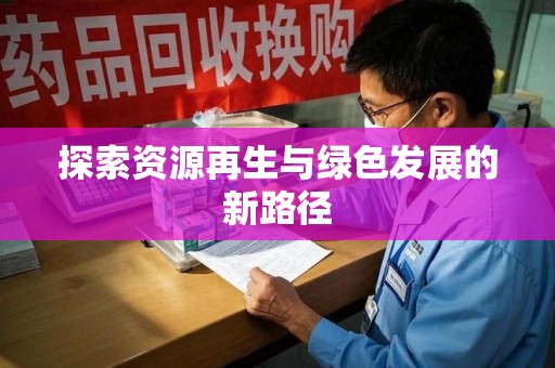 宜春探索资源再生与绿色发展的新路径