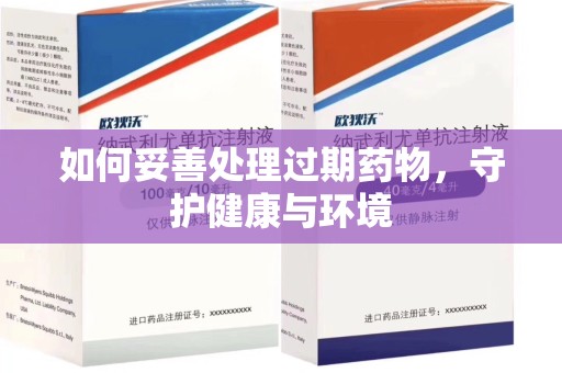 宜春如何妥善处理过期药物，守护健康与环境