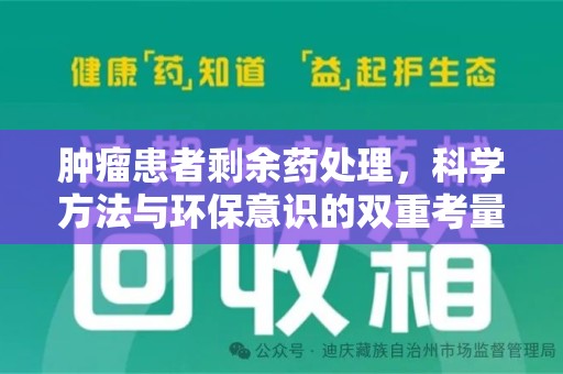 宜春肿瘤患者剩余药处理，科学方法与环保意识的双重考量