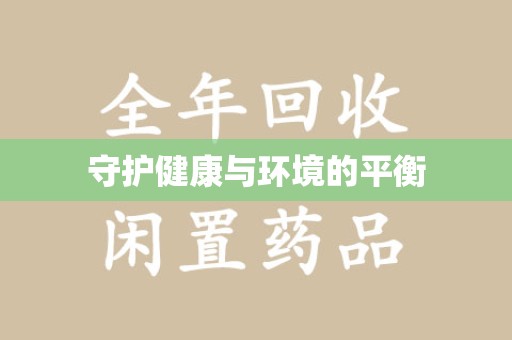 宜春守护健康与环境的平衡