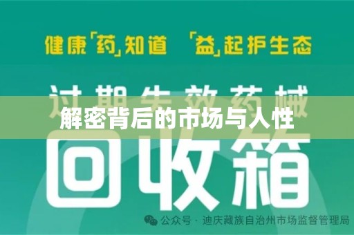 宜春解密背后的市场与人性