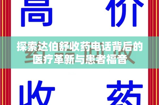 宜春探索达伯舒收药电话背后的医疗革新与患者福音