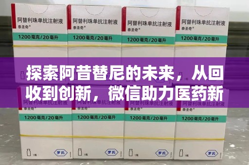 宜春探索阿昔替尼的未来，从回收到创新，微信助力医药新生态