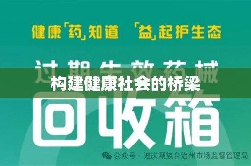 宜春构建健康社会的桥梁