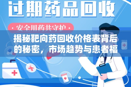 宜春揭秘靶向药回收价格表背后的秘密，市场趋势与患者福音