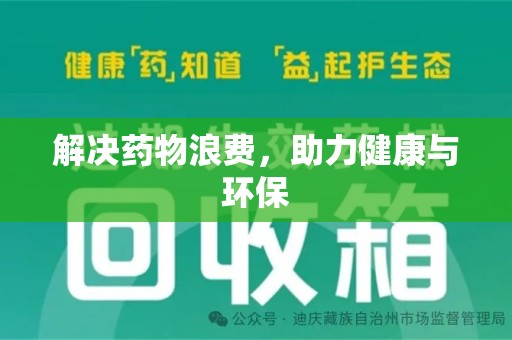 宜春解决药物浪费，助力健康与环保