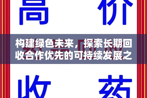 宜春构建绿色未来，探索长期回收合作优先的可持续发展之路
