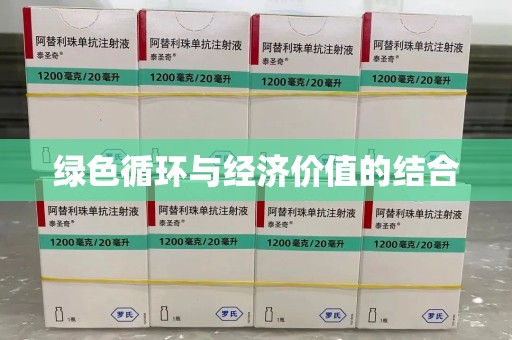 宜春绿色循环与经济价值的结合