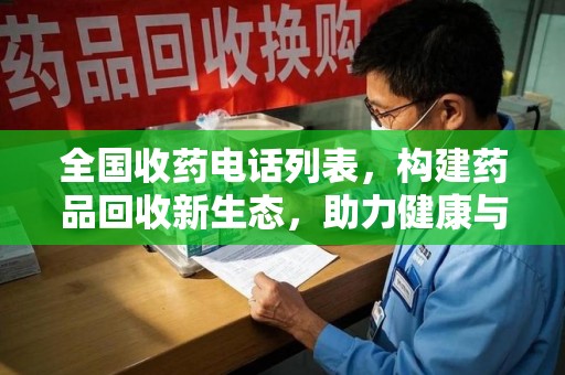 宜春全国收药电话列表，构建药品回收新生态，助力健康与环保
