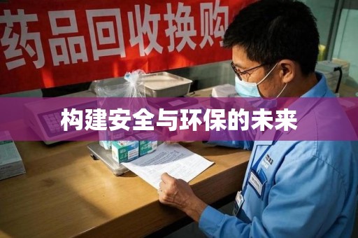 宜春构建安全与环保的未来