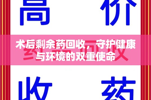 宜春术后剩余药回收，守护健康与环境的双重使命
