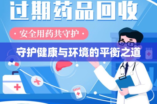 宜春守护健康与环境的平衡之道