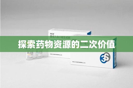 宜春探索药物资源的二次价值