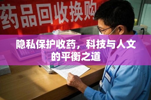 宜春隐私保护收药，科技与人文的平衡之道
