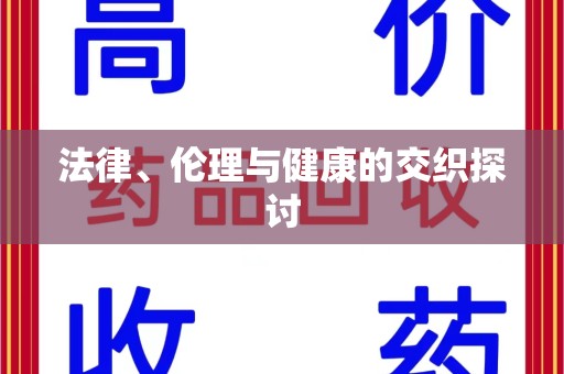 宜春法律、伦理与健康的交织探讨