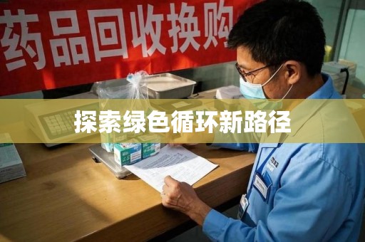 宜春探索绿色循环新路径