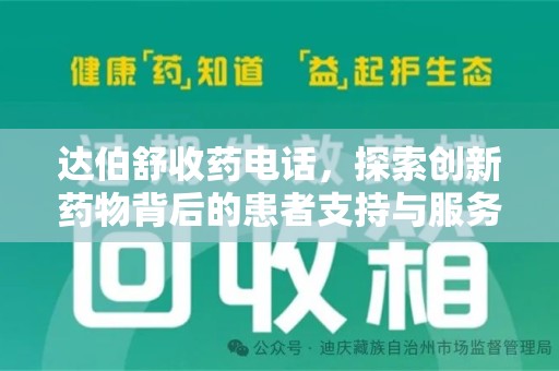 宜春达伯舒收药电话，探索创新药物背后的患者支持与服务