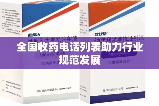 宜春全国收药电话列表助力行业规范发展