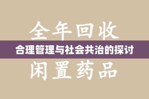 宜春合理管理与社会共治的探讨