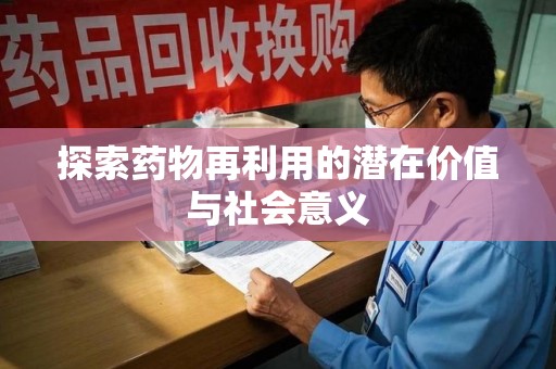 宜春探索药物再利用的潜在价值与社会意义