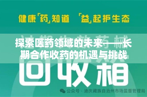 宜春探索医药领域的未来——长期合作收药的机遇与挑战