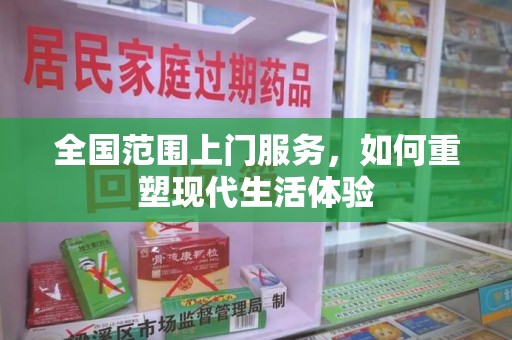 宜春全国范围上门服务，如何重塑现代生活体验