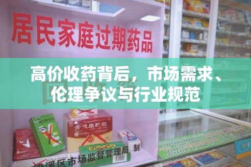 宜春高价收药背后，市场需求、伦理争议与行业规范