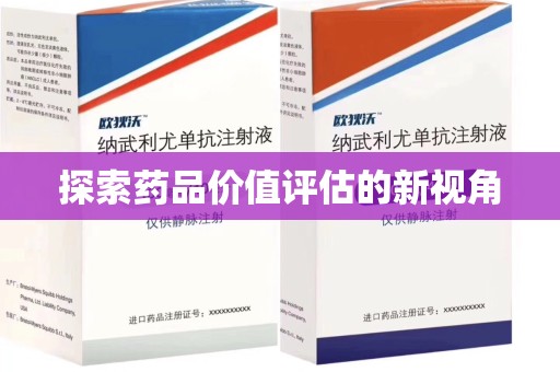 宜春探索药品价值评估的新视角