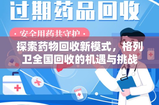 宜春探索药物回收新模式，格列卫全国回收的机遇与挑战