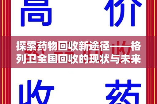 宜春探索药物回收新途径——格列卫全国回收的现状与未来