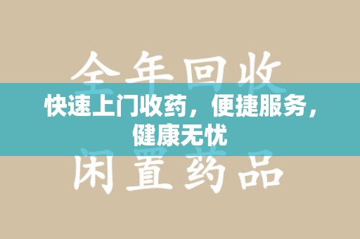 宜春快速上门收药，便捷服务，健康无忧