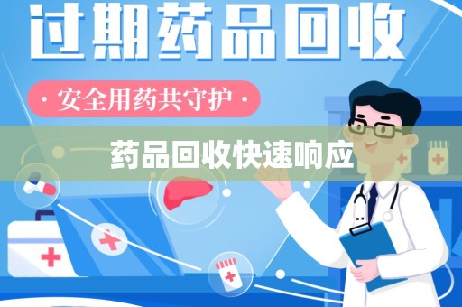 宜春药品回收快速响应