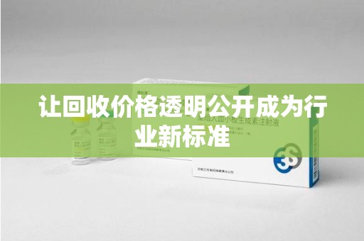 宜春让回收价格透明公开成为行业新标准