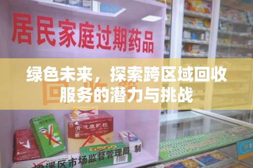 宜春绿色未来，探索跨区域回收服务的潜力与挑战