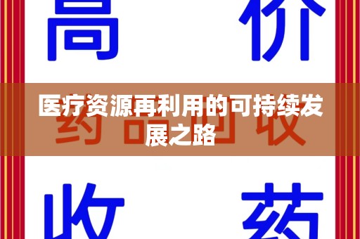 宜春医疗资源再利用的可持续发展之路