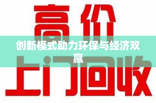 宜春创新模式助力环保与经济双赢