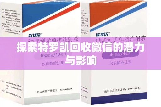 宜春探索特罗凯回收微信的潜力与影响