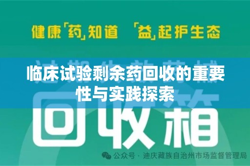 宜春临床试验剩余药回收的重要性与实践探索
