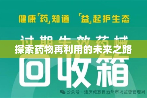 宜春探索药物再利用的未来之路