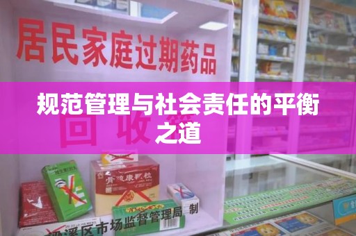 宜春规范管理与社会责任的平衡之道