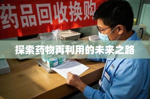 宜春探索药物再利用的未来之路