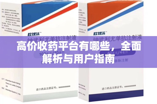 宜春高价收药平台有哪些，全面解析与用户指南