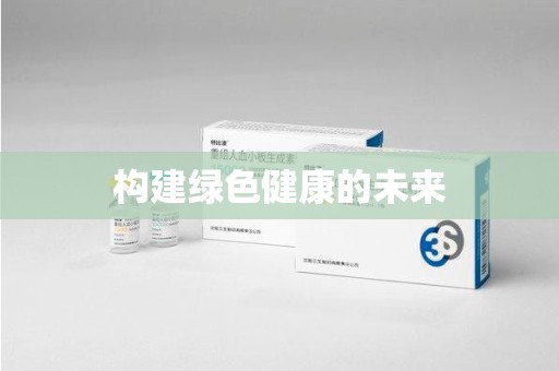 宜春构建绿色健康的未来